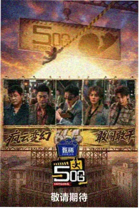 露天胶片季 综艺纪实